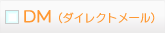 DM �_�C���N�g���[��