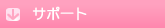 �T�|�[�g