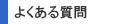 �悭���鎿��